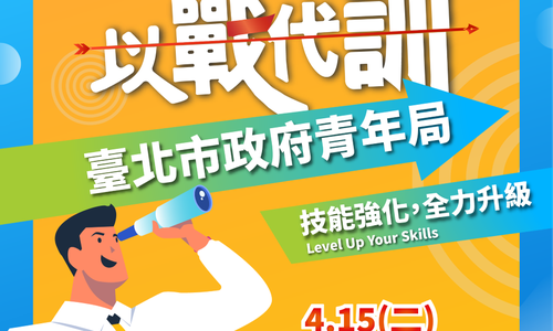臺北市政府青年局【114年度青年以戰代訓銜接職場計畫】青年培訓課程