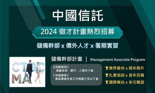 2024中國信託人才招募計畫