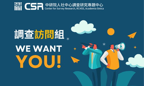 中央研究院人社中心調查研究專題中心調查訪問組徵專任人員1人