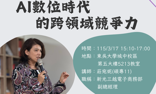 【演講】3/17產業經營實務與專題將邀請 莊宛妮學姊(碩專11)，分享「AI數位時代的跨領域競爭力」