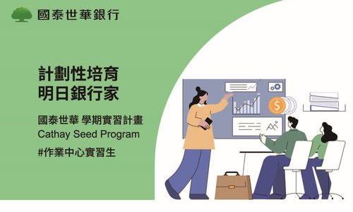 2024國泰世華銀行Cathay Seed Program (CSP)實習計畫