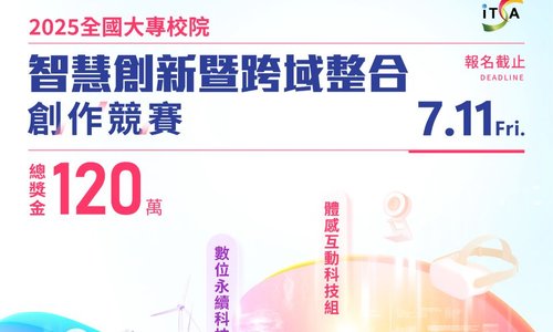 中央大學主辦「2025年全國大專校院智慧創新暨跨域整合創作競賽」，歡迎踴躍報名參加