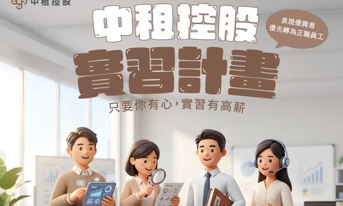 2026年中租控股實習計畫｜熱烈招募中！