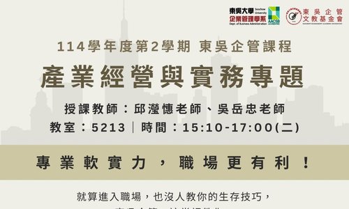 【課程】114學年度第2學期「產業經營與實務專題」為你準備的職場熱身賽，歡迎同學踴躍選課