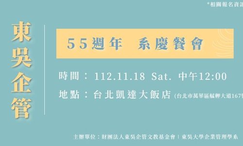 【活動預告】東吳企管５５週年系慶餐會將於2023/11/18(六)12:00舉辦