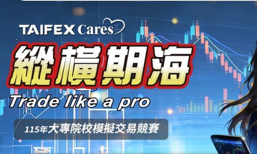 115年縱橫期海Trade Like a Pro－大專院校模擬交易競賽